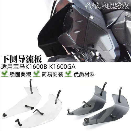 K1600BK1600GA摩托车下侧导流板
