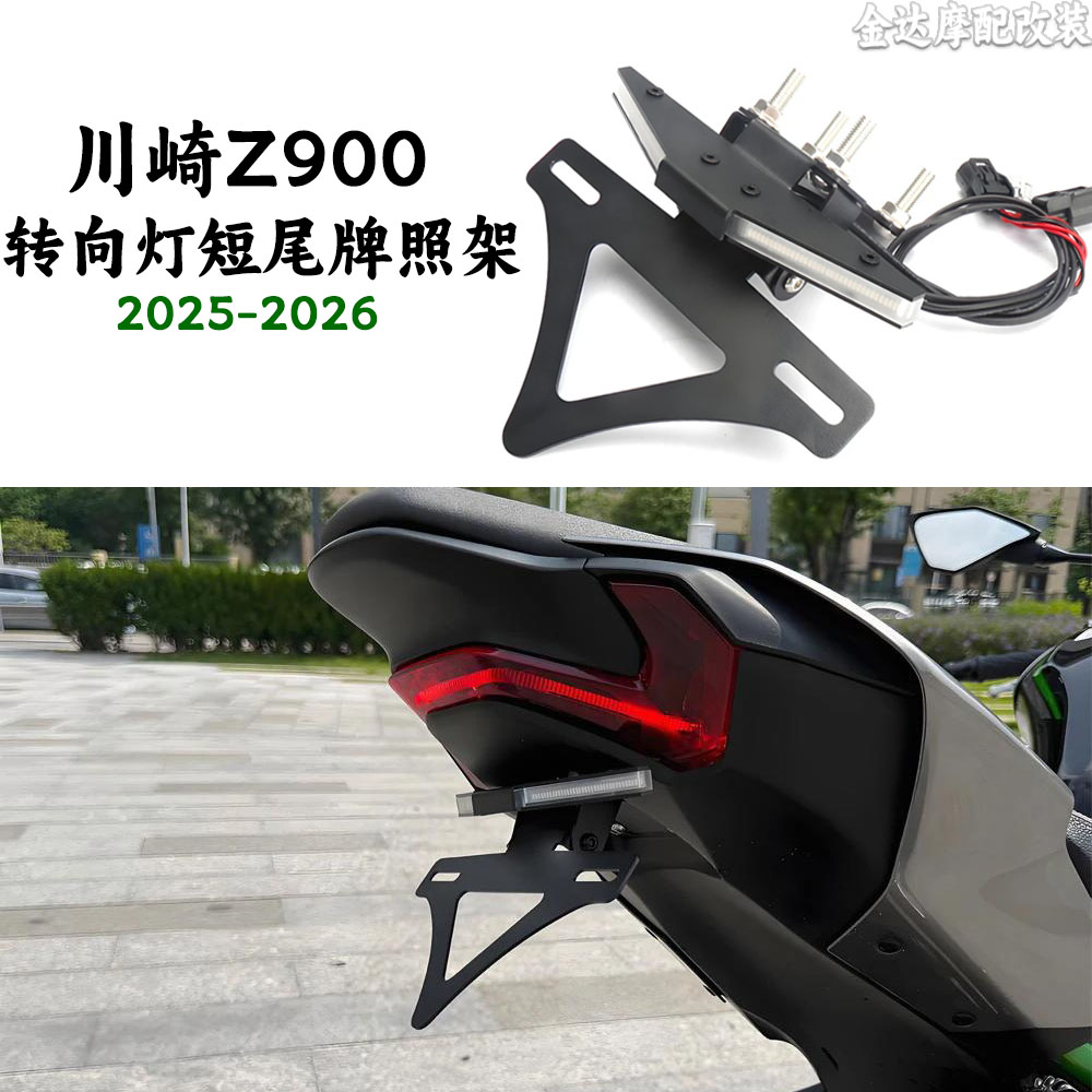 适用川崎Z900短尾牌照架折叠车牌