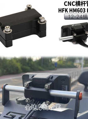 适用HFK HM603 HM702行车记录仪安装支架 CNC横杆管夹支架配件