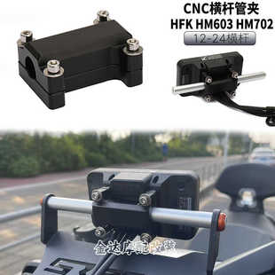 适用HFK HM603 HM702行车记录仪安装支架 CNC横杆管夹支架配件