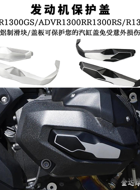 适用宝马R1300GS/ADV/RS/RT/R 改装 缸头保护盖 发动机保护盖 23-
