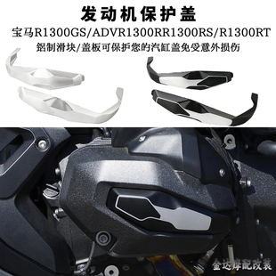 适用宝马R1300GS/ADV/RS/RT/R 改装 缸头保护盖 发动机保护盖 23-
