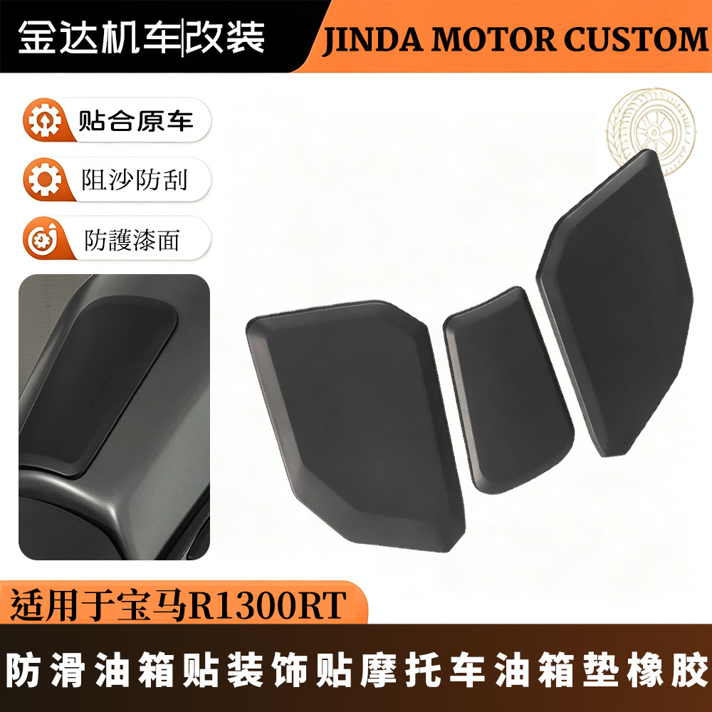 适用宝马R1300RT防护油箱贴