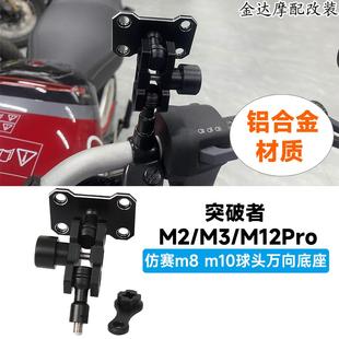 突破者M2/M3/M12Pro专用防盗减震支架 仿赛m8 m10球头万向底座