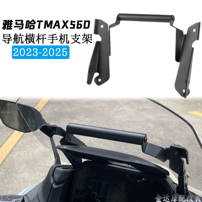 适用雅马哈TMAX560导航支架23-25