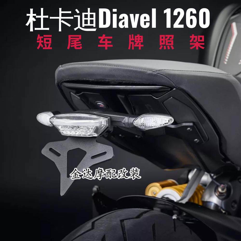 牌照架杜卡迪Diavel1260