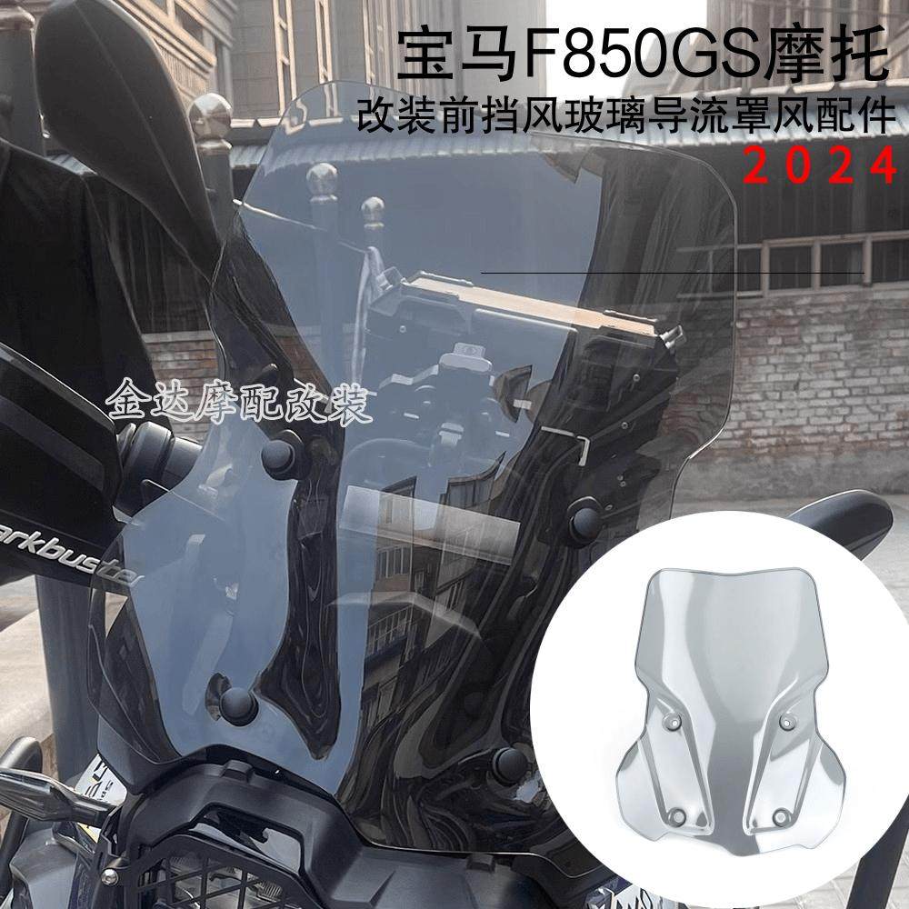 适用导流罩宝马F850GS前挡风玻璃