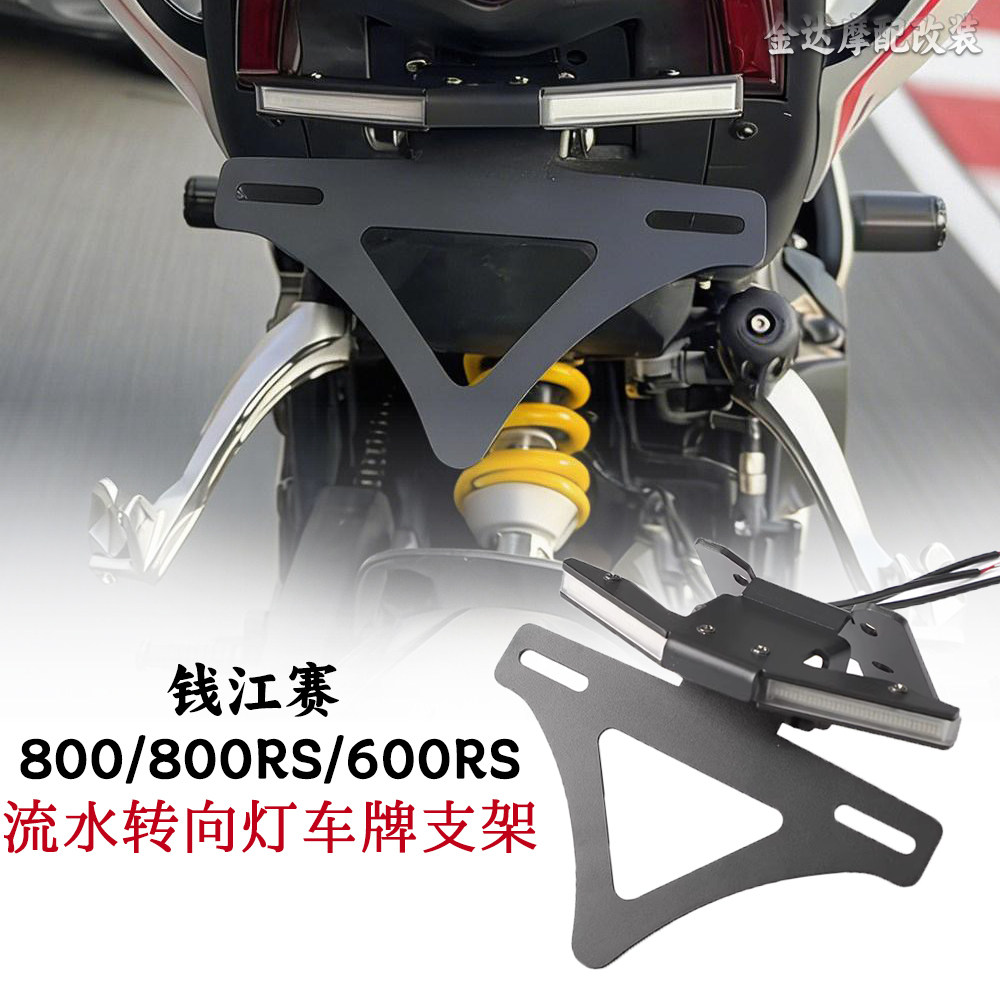适用钱江赛800/RS/600RS短尾牌架