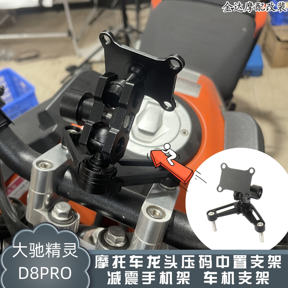 大驰精灵D8Pro中置减震手机架
