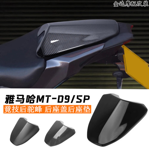 适用于雅马哈MT-09/SP竞技后驼峰