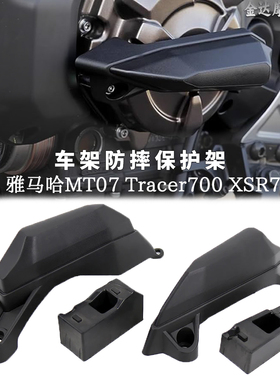 适用雅马哈MT07 Tracer700 XSR700改装车架防摔保护架 防撞防摔胶