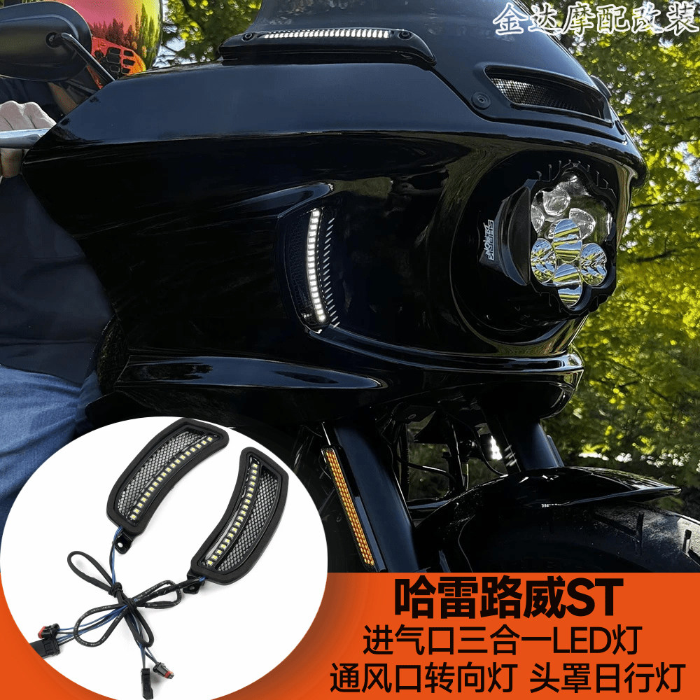 哈雷路威ST进气口三合一LED灯