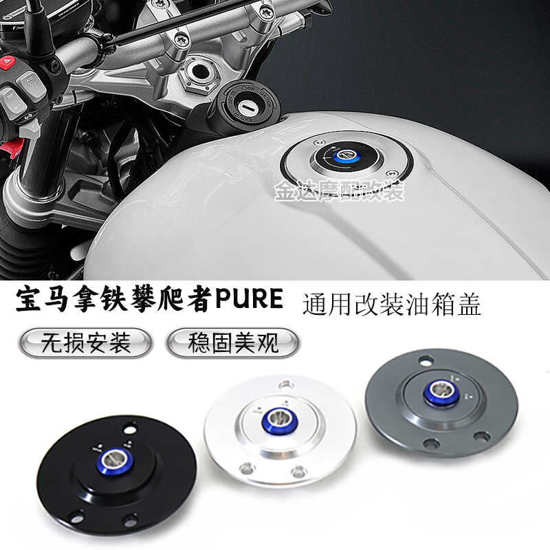 通用改装PURE个性拿铁时尚油箱盖