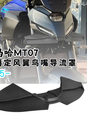 适用于2025款雅马哈MT07下唇定风翼改装鸟嘴导流罩扰流板GP升级款