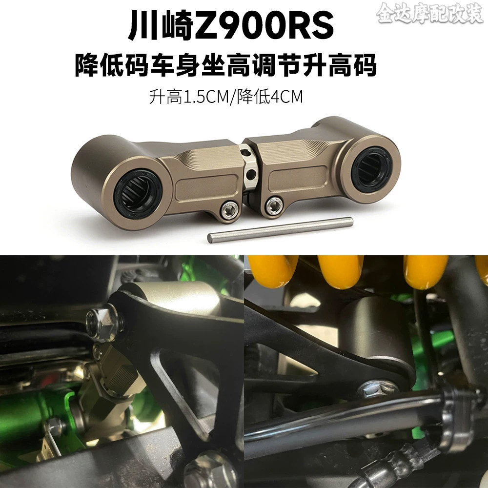 适用川崎Z900RS 改装狗骨头CNC降低码车身坐高调节升高码配件