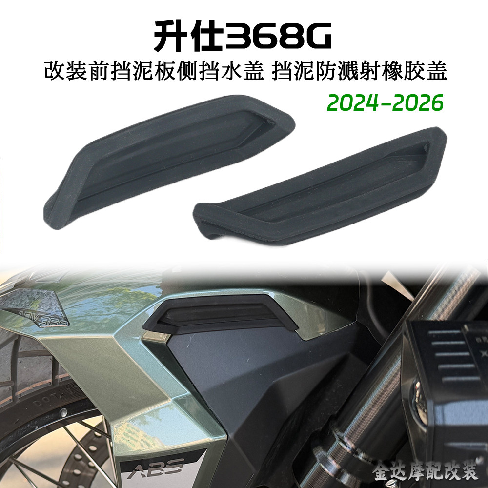 适用于升仕368G 改装前挡泥板侧挡水盖 挡泥防溅射橡胶盖24-26款-,摩托车/装备/配件,其他摩托车用品,淘宝优惠券,粉丝福利购,淘宝优惠卷