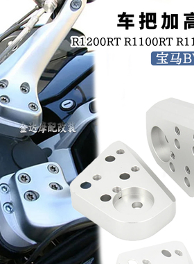 适用宝马 R1200RT R1100RT R1150RT车把加高码摩托车配件车把立管