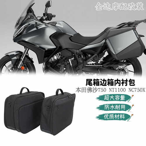 750NT1100NC750X改装边箱内衬包