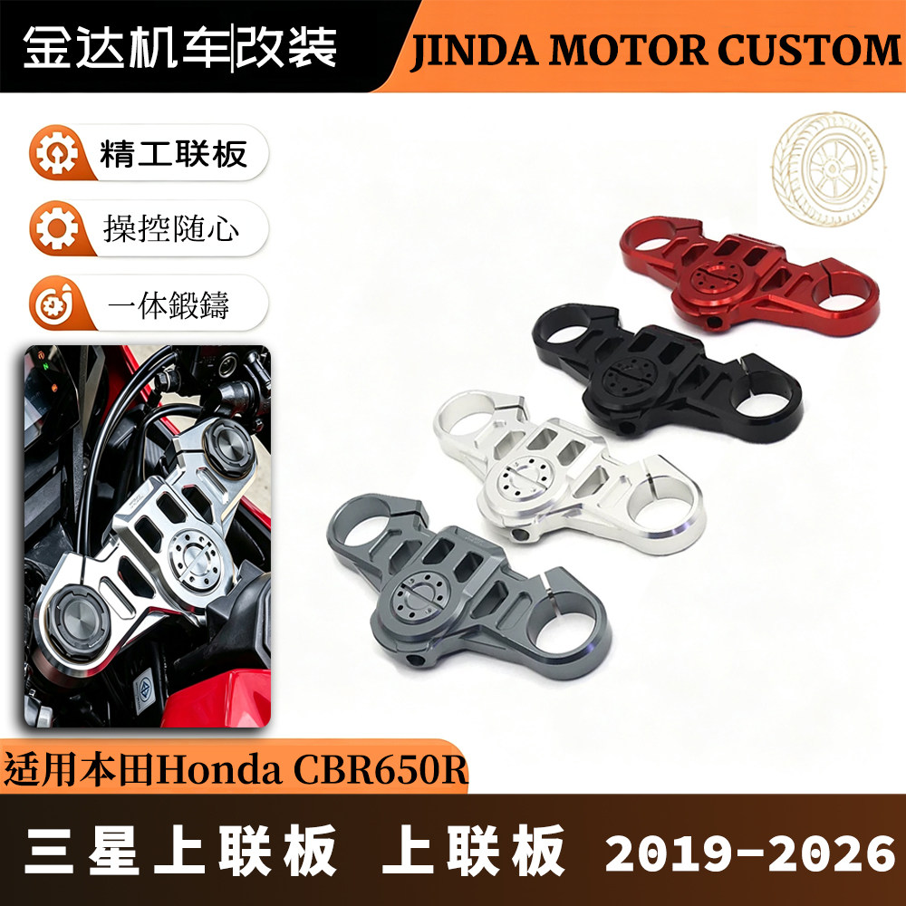 适用本田CBR650R三星上联板19-26