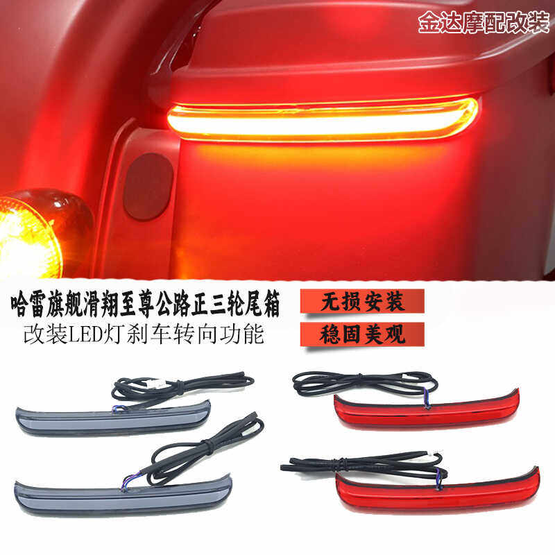 LED灯适用哈雷刹车转向功能尾箱