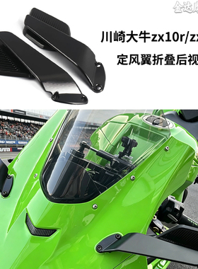 适用17-26款川崎大牛zx10r/zx10rr改装定风翼折叠后视镜 rizoma款