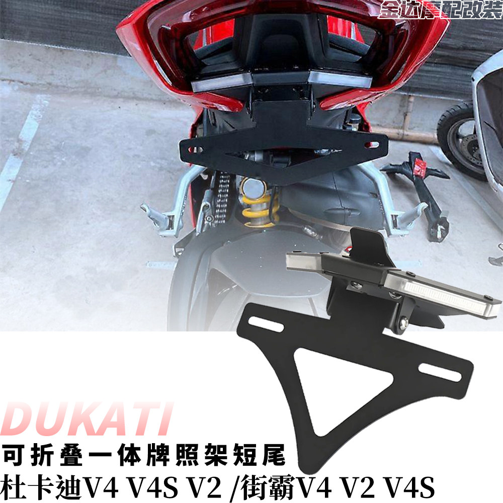 适用杜卡迪街霸V4/SV2可折叠短尾