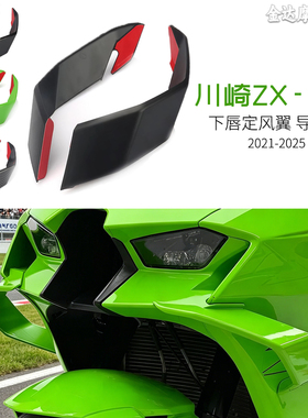适用于川崎ZX-10R改装下唇定风翼 导流板 扰流罩21-25款 无损安装