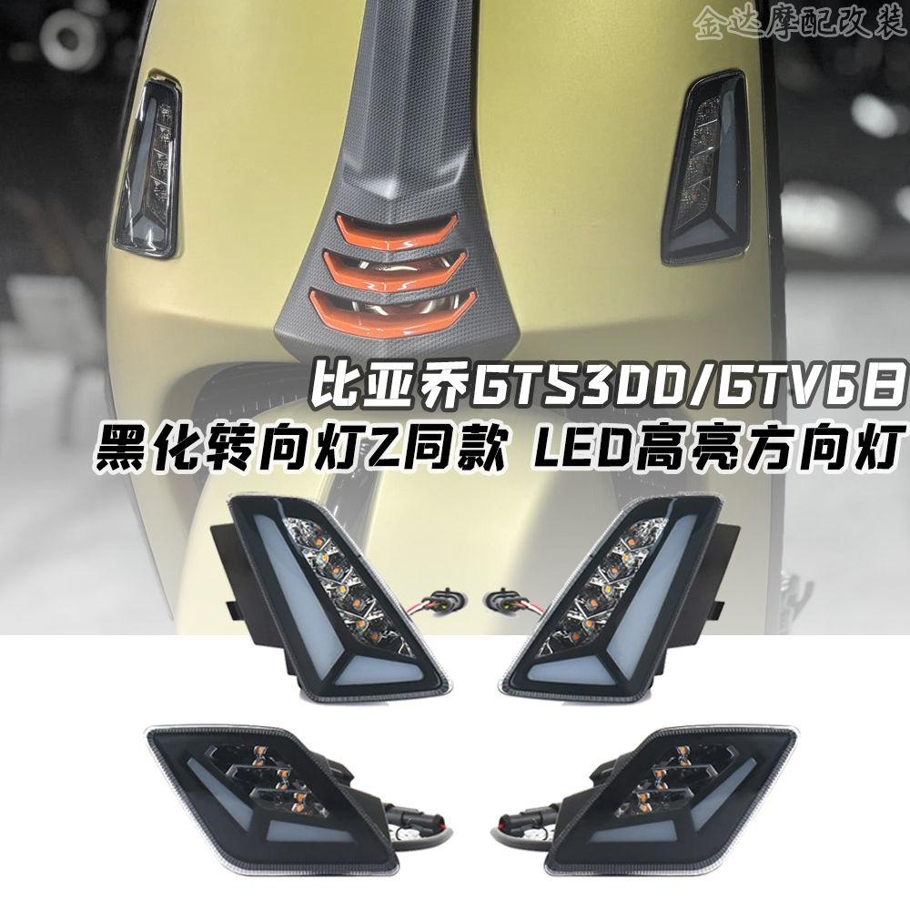 适用比亚乔GTS3006日黑化转向灯