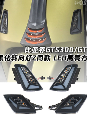 适用24款比亚乔GTS300/GTV6日改装黑化转向灯Z同款 LED高亮方向灯