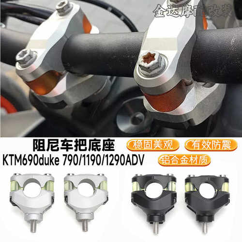 阻尼KTM690duke790适用改装底座