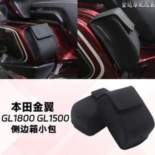 适用于本田金翼GL1800 GL1500摩托车储物袋 侧边箱小袋小包18-25