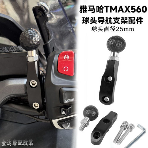 适用雅马哈TMAX560车头导航支架