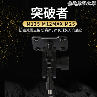 突破者M12S M12MAX M2S专用防盗减震支架 仿赛m8 m10球头万向底座