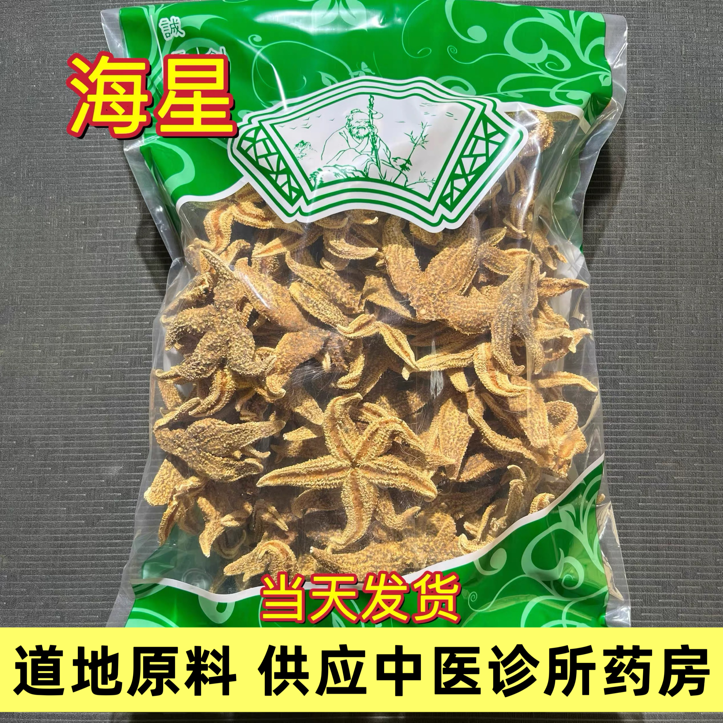 野生小海星泡酒海星海五星海星干货滋补煲汤泡酒料新鲜工艺