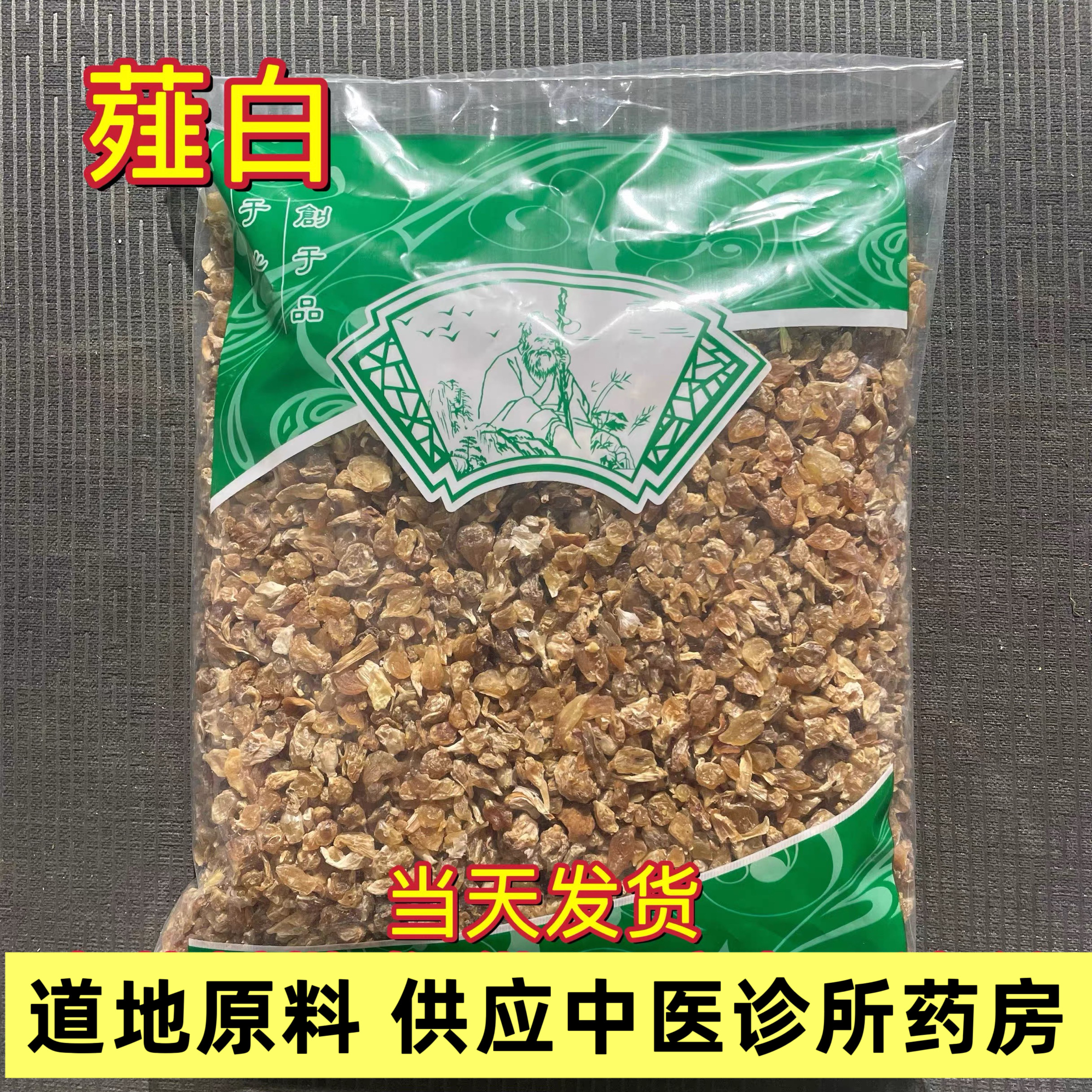 正品薤白中药材薤白头泻白薤白粉
