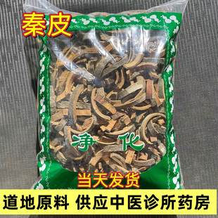 野生秦皮中药材500克/250g岑皮接骨 秦白皮 蜡树皮 梣皮秦皮药材