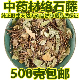 中药材络石藤云南特级新鲜络石藤泡茶无硫白花藤石藤500g包邮