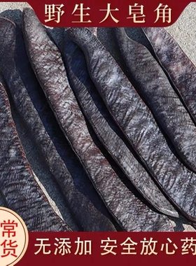 皂角正品大皂角天然干皂角洗头去油腻护发长皂角果500g