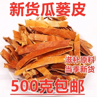 瓜蒌皮 瓜萎丝 栝楼壳 瓜壳 栝楼皮 泡茶泡酒 500g包邮