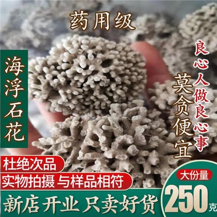 正品海浮石花 药材石花海石 浮海石 大花海浮石水泡石500g包邮