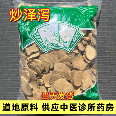 炒泽泻中药材炙泽泻炒泽泻片盐泽泻炒泽夕天然包邮正品500g可打粉