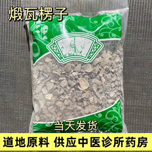 煅瓦楞子中药材500g包邮 锻瓦楞子新货锻瓦屋子别名瓦垄子 蜡子壳