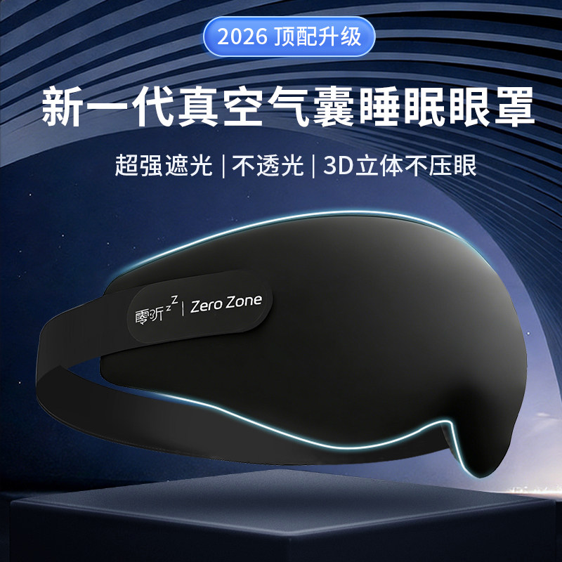 零听真空气囊遮光助眠眼罩0压感