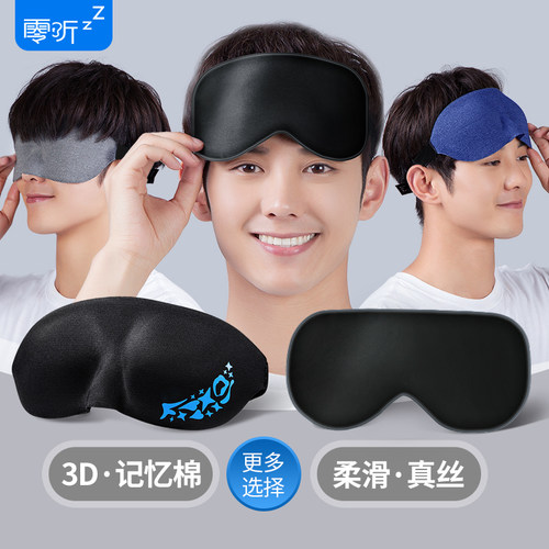 零听立体男士学生午休遮光眼罩