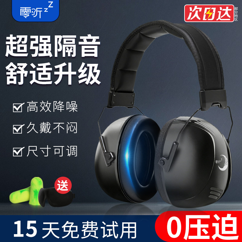 零听隔音耳罩降噪睡眠专用工业级超强防噪音耳机射击头戴静音神器