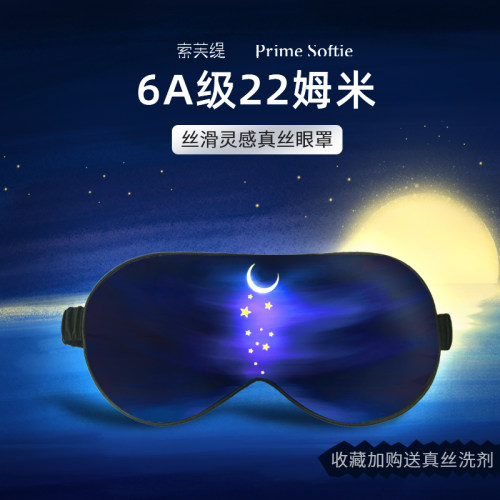索芙缇6A级22姆米真丝眼罩