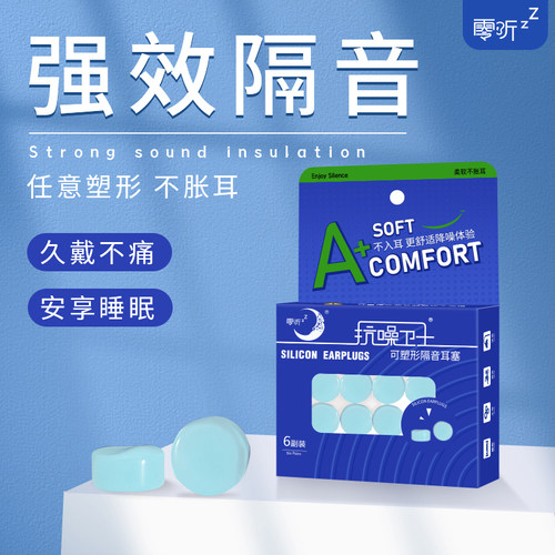 零听硅胶泥耳塞柔软舒适任意塑形