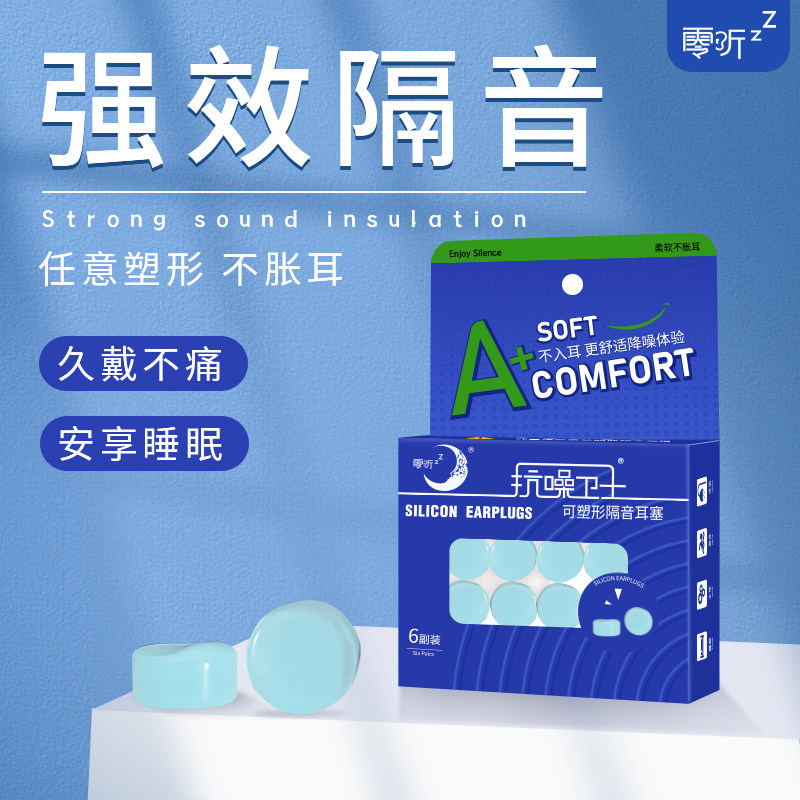 零听硅胶泥耳塞柔软舒适任意塑形