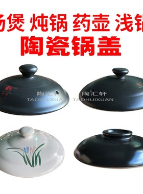 陶瓷砂锅盖子黑色砂锅盖药壶盖药罐炖锅白色沙锅盖中药砂锅锅盖