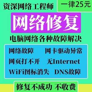 电脑网络故障远程修复无法上网网站打不开共享问题DNS异常网速慢